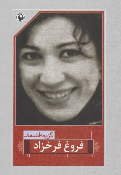 گزینه اشعار فروغ فرخزاد